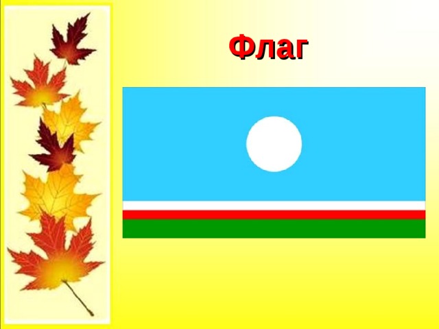 Флаг 
