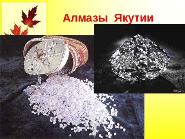  Алмазы Якутии 