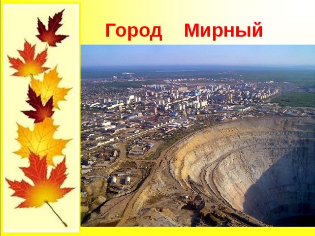  Город Мирный 