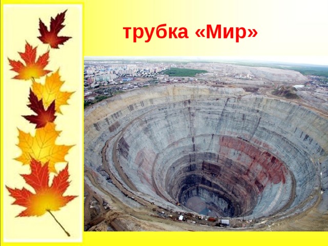  трубка «Мир» 