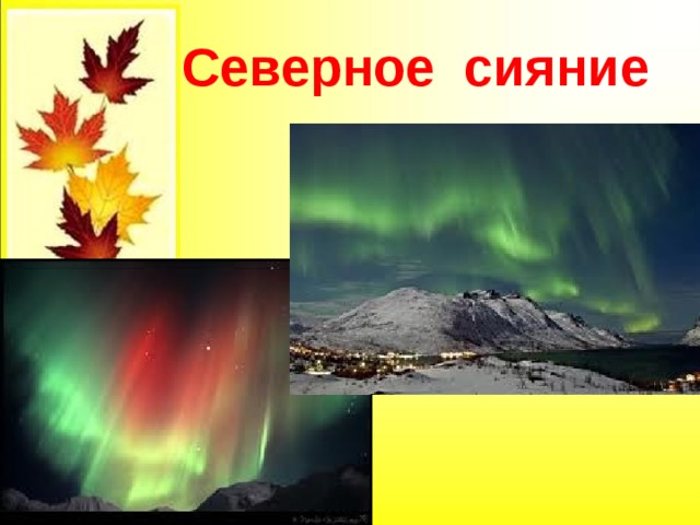  Северное сияние 