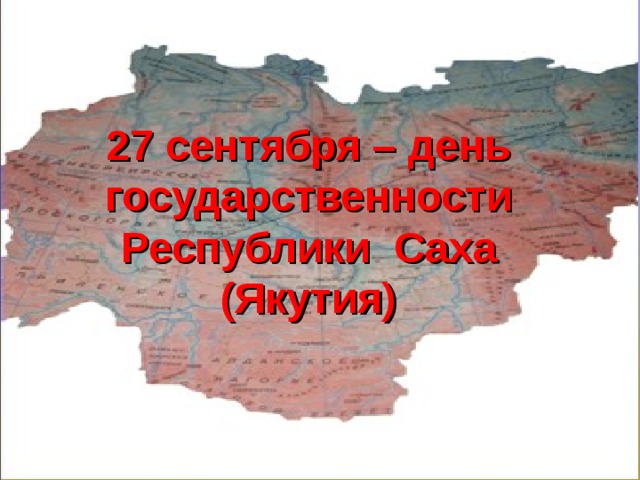 27 сентября – день государственности Республики Саха (Якутия) 
