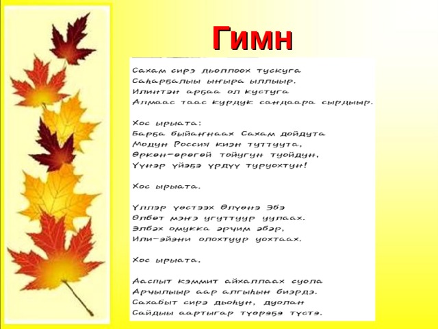 Гимн 