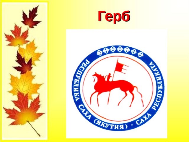 Герб 