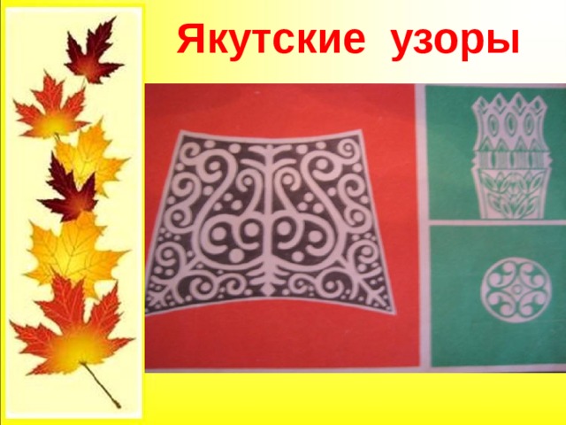  Якутские узоры 