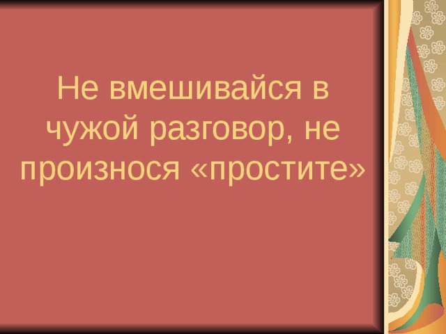 Не вмешивайся в чужой разговор, не произнося «простите» 