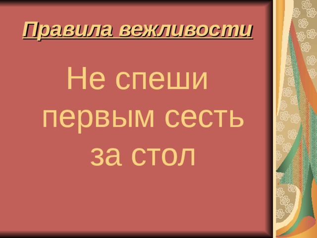 Правила вежливости Не спеши первым сесть за стол 