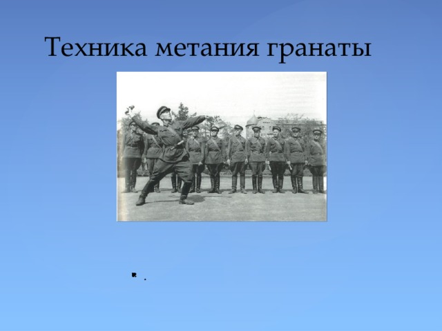 Техника метания гранаты . 