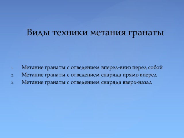 Виды техники метания гранаты Метание гранаты с отведением вперед-вниз перед собой Метание гранаты с отведением снаряда прямо вперед Метание гранаты с отведением снаряда вверх-назад 