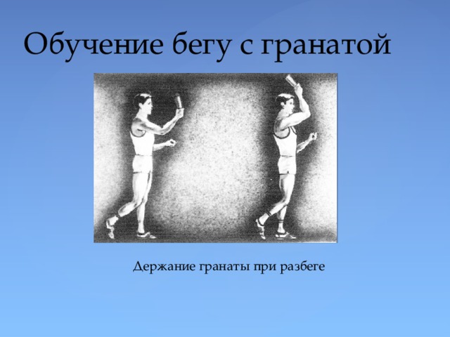 Обучение бегу с гранатой Держание гранаты при разбеге 
