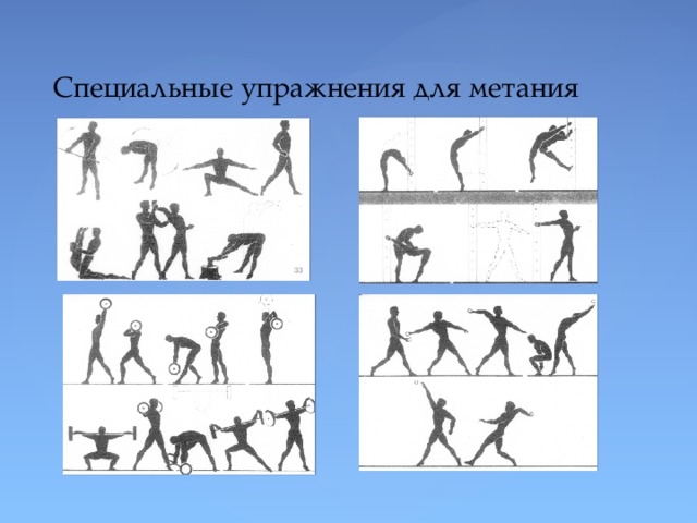Специальные упражнения для метания 