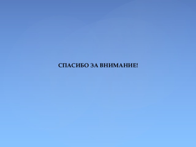   СПАСИБО ЗА ВНИМАНИЕ! 