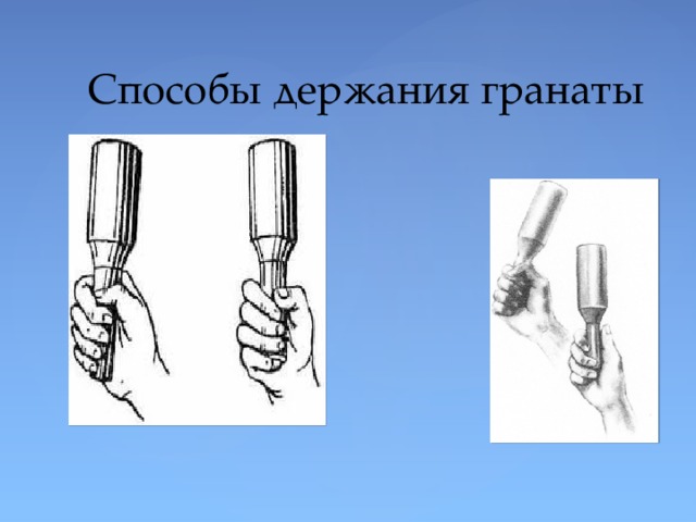 Способы держания гранаты 