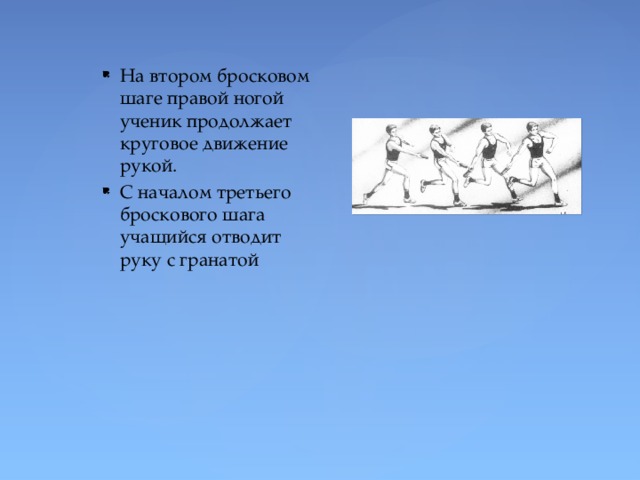 На втором бросковом шаге правой ногой ученик продолжает круговое движение рукой. С началом третьего броскового шага учащийся отводит руку с гранатой 