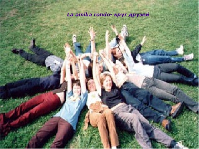 La amika rondo- круг друзей 