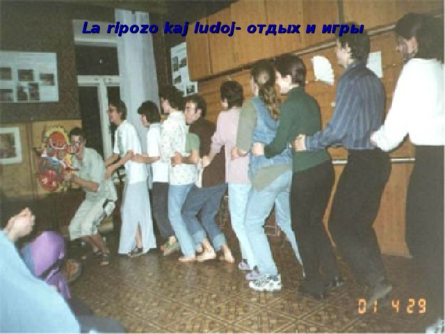 La ripozo kaj ludoj- отдых и игры 