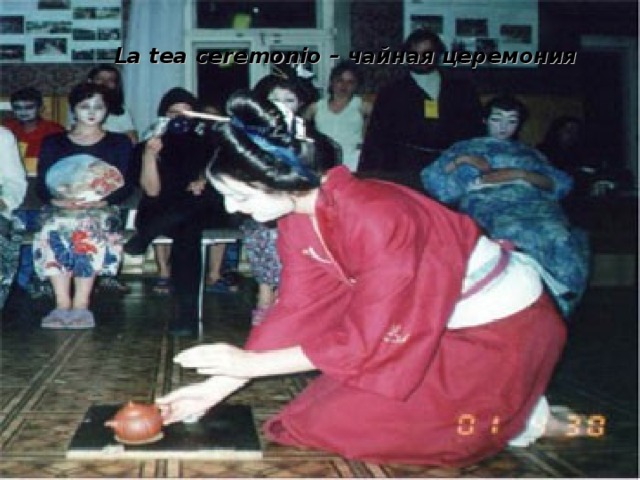 La tea ceremonio – чайная церемония  