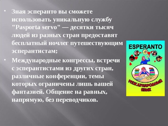 Зная эсперанто вы сможете использовать уникальную службу 