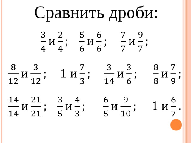 Сравнить дроби: 