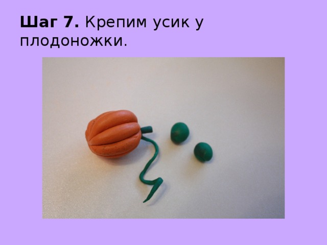 Шаг 7. Крепим усик у плодоножки. 