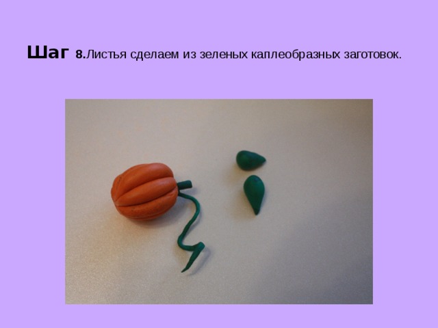  Шаг 8. Листья сделаем из зеленых каплеобразных заготовок. 