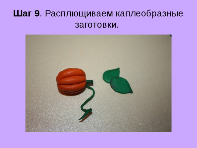 Шаг 9 . Расплющиваем каплеобразные заготовки. 