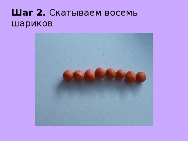Шаг 2. Скатываем восемь шариков 