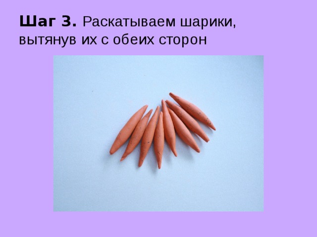 Шаг 3.  Раскатываем шарики, вытянув их с обеих сторон 