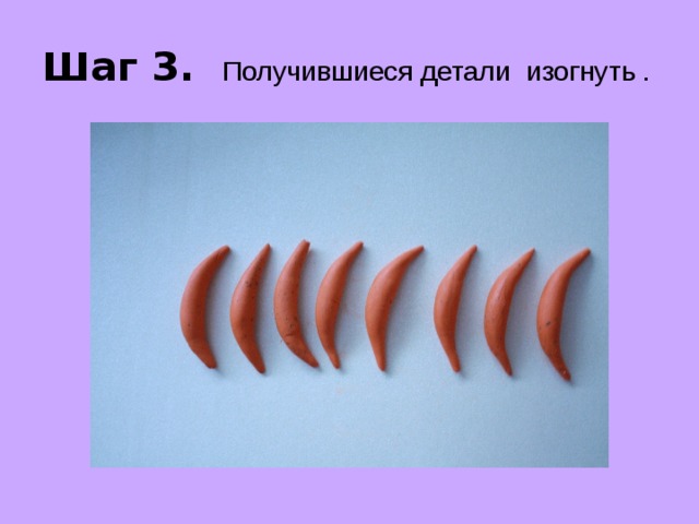Шаг 3. Получившиеся детали изогнуть . 