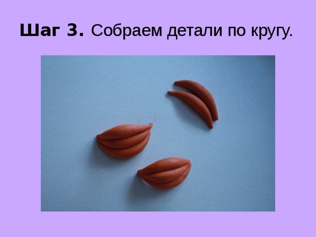 Шаг 3. Собраем детали по кругу. 