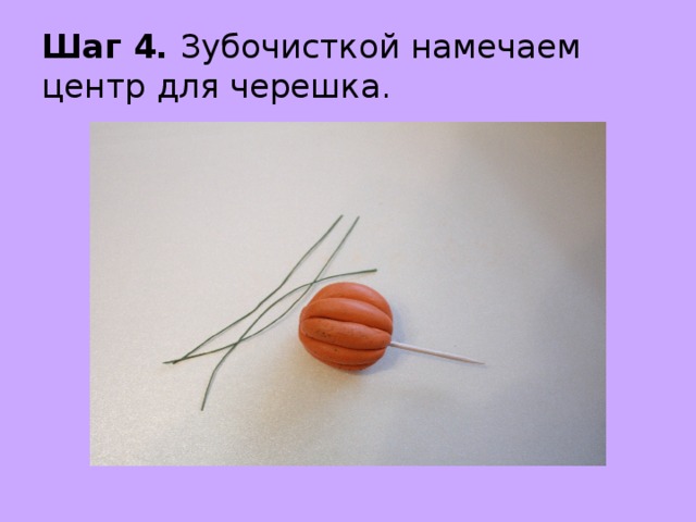 Шаг 4. Зубочисткой намечаем центр для черешка. 