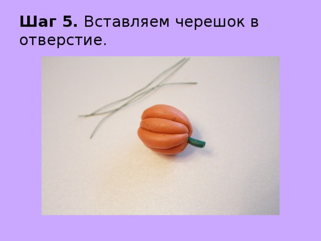 Шаг 5. Вставляем черешок в отверстие. 
