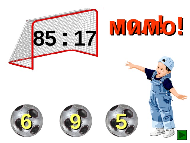 гол! мимо! мимо! 85  :  17  6  9  5 