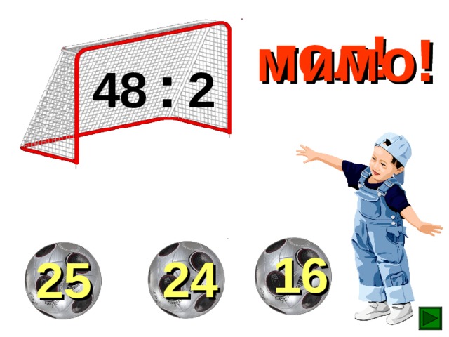 гол! мимо! мимо! 48  :  2  16  24  25 