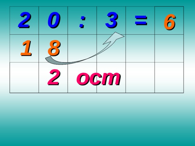 6 2 0 : 3 = 8 1 2 ост 