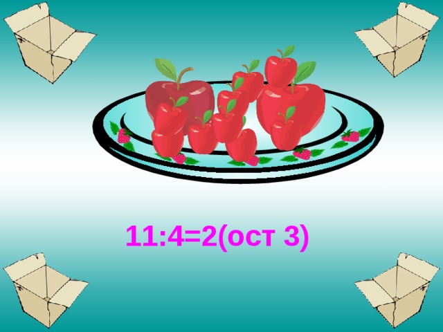  11:4=2(ост 3) 