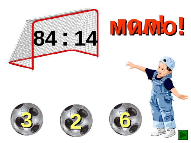 гол! мимо! мимо! 84  :  14  3  6  2 
