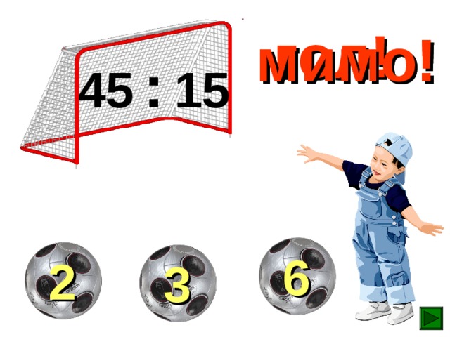 гол! мимо! мимо! 45  :  15  6  2  3 