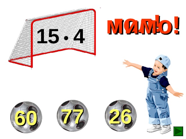 гол! мимо! мимо! 15 • 4 26 77 60 