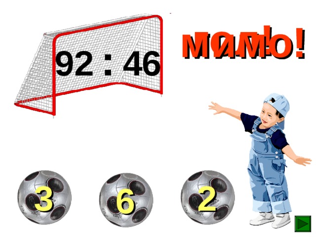 гол! мимо! мимо! 92  :  46  3  2  6 