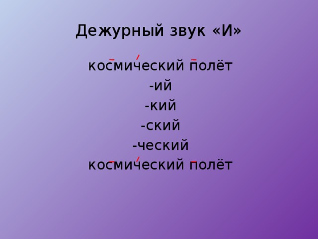 Дежурный звук «И» космический полёт -ий -кий -ский -ческий космический полёт 