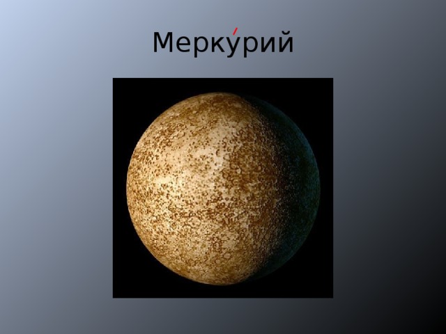 Меркурий 