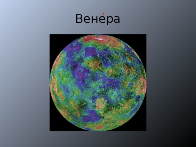 Венера 
