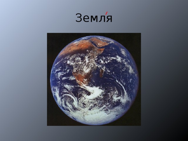Земля 
