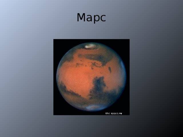 Марс 