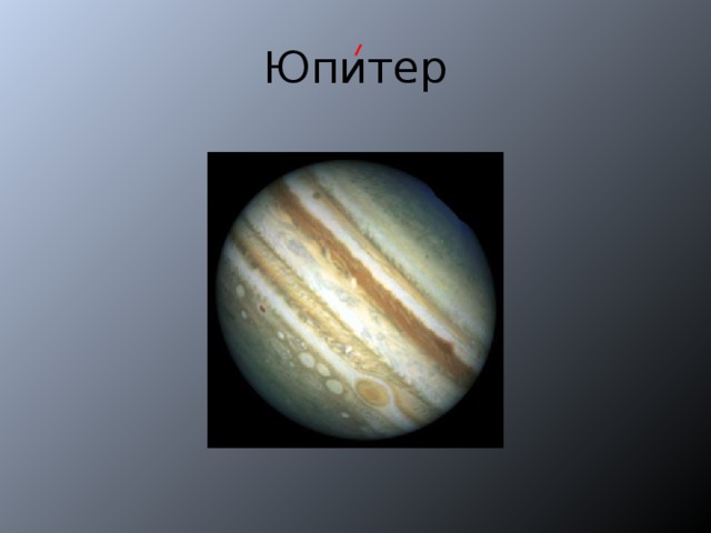 Юпитер 