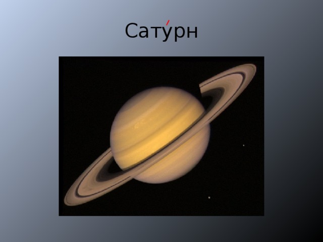 Сатурн 