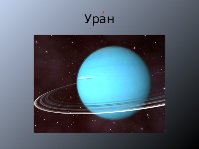 Уран 