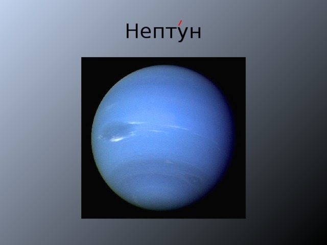 Нептун 