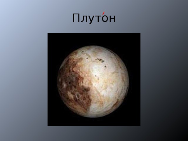 Плутон 